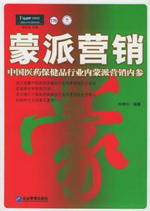 蒙派營銷中國醫(yī)藥保健品行業(yè)內(nèi)蒙派營銷內(nèi)參 蒙派營銷中國醫(yī)藥保健品行業(yè)內(nèi)蒙派營銷內(nèi)參