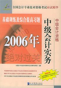 2006年全國(guó)會(huì)計(jì)專業(yè)技術(shù)資格考試應(yīng)用精華基礎(chǔ)訓(xùn)練及綜合提高習(xí)題中級(jí)會(huì)計(jì)實(shí)務(wù) 2006年全國(guó)會(huì)計(jì)專業(yè)技術(shù)資格考試應(yīng)用精華基礎(chǔ)訓(xùn)練及綜合提高習(xí)題中級(jí)會(huì)計(jì)實(shí)務(wù)