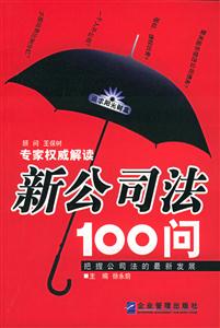 新公司法100問(wèn) 新公司法100問(wèn)