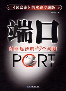 端口創(chuàng)業(yè)起步的29個問題 端口創(chuàng)業(yè)起步的29個問題