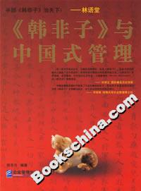 《韓非子》與中國(guó)式管理 《韓非子》與中國(guó)式管理