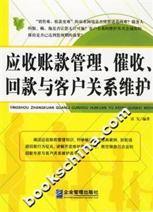 應(yīng)收賬款管理催收回款與客記關(guān)系維護(hù) 應(yīng)收賬款管理催收回款與客記關(guān)系維護(hù)