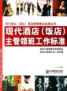 現(xiàn)代飯店主管領(lǐng)班工作標準 現(xiàn)代飯店主管領(lǐng)班工作標準