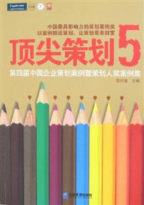 頂尖策劃5第四屆中國企業策劃案例暨策劃人獎案例集 頂尖策劃5第四屆中國企業策劃案例暨策劃人獎案例集