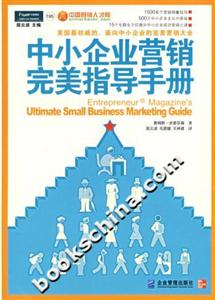 中小企業(yè)營銷完美指導手冊 中小企業(yè)營銷完美指導手冊