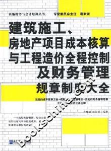 建筑施工、房地產(chǎn)項(xiàng)目成本核算與工程造價(jià)全程控制及財(cái)務(wù)管理規(guī)章制度大全 建筑施工、房地產(chǎn)項(xiàng)目成本核算與工程造價(jià)全程控制及財(cái)務(wù)管理規(guī)章制度大全