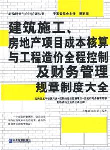 建筑施工房地產項目成本核算與工程造價全程控制 建筑施工房地產項目成本核算與工程造價全程控制