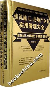 建筑施工、房地產(chǎn)企業(yè)實用管理大全 建筑施工、房地產(chǎn)企業(yè)實用管理大全