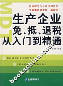 生產(chǎn)企業(yè)免、抵、退稅從入門到精 生產(chǎn)企業(yè)免、抵、退稅從入門到精