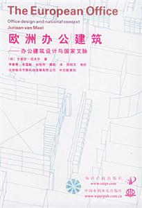 歐洲辦公建筑辦公建筑設計與國家文脈 歐洲辦公建筑辦公建筑設計與國家文脈