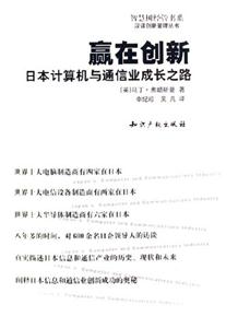 贏在創(chuàng)新日本計算機與通信成長之路 贏在創(chuàng)新日本計算機與通信成長之路