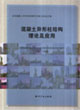 混凝土異形柱結(jié)構(gòu)理論及應(yīng)用 混凝土異形柱結(jié)構(gòu)理論及應(yīng)用