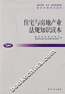 住宅與房與產(chǎn)業(yè)法規(guī)知識讀本 住宅與房與產(chǎn)業(yè)法規(guī)知識讀本