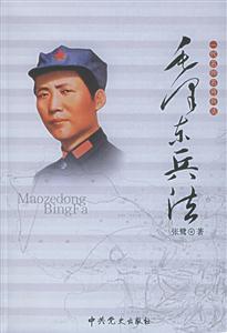 一代名帥名將兵法毛澤東兵法