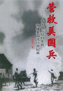 營救美國兵中國敵后抗日軍民救援美國飛行員紀實 營救美國兵中國敵后抗日軍民救援美國飛行員紀實