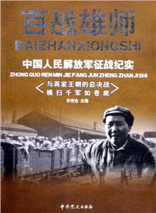 百戰雄師中國人民解放軍征戰紀實卷二浴血奮戰在敵后戰場對日寇的最后一戰 百戰雄師中國人民解放軍征戰紀實卷二浴血奮戰在敵后戰場對日寇的最后一戰