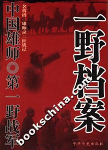 中國(guó)雄師第一野戰(zhàn)軍一野檔案 中國(guó)雄師第一野戰(zhàn)軍一野檔案