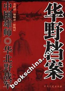 中國(guó)雄師華北野戰(zhàn)軍華野檔案 中國(guó)雄師華北野戰(zhàn)軍華野檔案