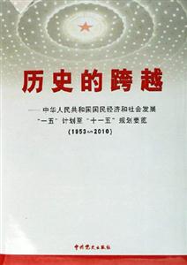 歷史的跨越中華人民共和國(guó)國(guó)民經(jīng)濟(jì)和社會(huì)發(fā)展一五計(jì)劃至十一五規(guī)劃要覽 歷史的跨越中華人民共和國(guó)國(guó)民經(jīng)濟(jì)和社會(huì)發(fā)展一五計(jì)劃至十一五規(guī)劃要覽