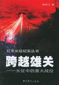跨越雄關長征中的重大戰役 跨越雄關長征中的重大戰役