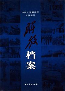 中國人民解放軍征戰(zhàn)紀(jì)實解放檔案 中國人民解放軍征戰(zhàn)紀(jì)實解放檔案