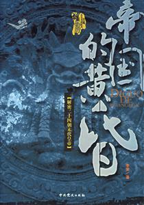 帝國的黃昏解密二十四朝末代皇帝 帝國的黃昏解密二十四朝末代皇帝
