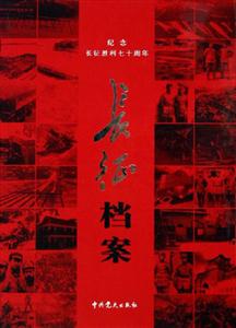 長(zhǎng)征檔案 長(zhǎng)征檔案