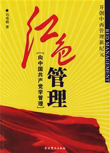 紅色管理向中國(guó)共產(chǎn)黨學(xué)習(xí)管理 紅色管理向中國(guó)共產(chǎn)黨學(xué)習(xí)管理