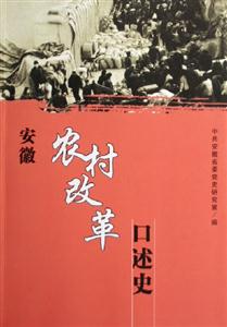 安徽農村改革口述史 安徽農村改革口述史