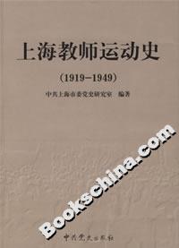 上海教師運(yùn)動史 上海教師運(yùn)動史