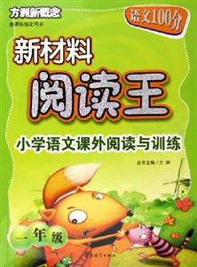 方洲新概念新材料閱讀王小學(xué)語(yǔ)文課外閱讀與訓(xùn)練一年級(jí) 方洲新概念新材料閱讀王小學(xué)語(yǔ)文課外閱讀與訓(xùn)練一年級(jí)