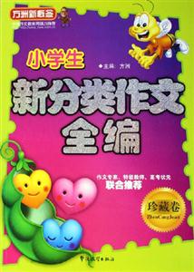 方洲新概念小學(xué)生新分類作文全編珍藏卷 方洲新概念小學(xué)生新分類作文全編珍藏卷