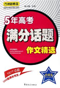 5年高考滿(mǎn)分話(huà)題作文精選珍藏卷