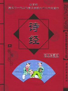 學(xué)生必讀中國傳統(tǒng)文化叢書詩經(jīng) 學(xué)生必讀中國傳統(tǒng)文化叢書詩經(jīng)