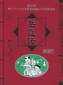 學(xué)生必讀中國傳統(tǒng)文化叢書岳飛傳 學(xué)生必讀中國傳統(tǒng)文化叢書岳飛傳