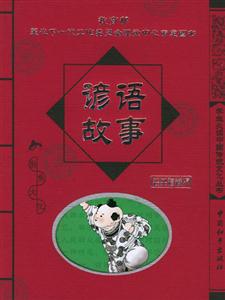 諺語(yǔ)故事經(jīng)典珍藏版 諺語(yǔ)故事經(jīng)典珍藏版