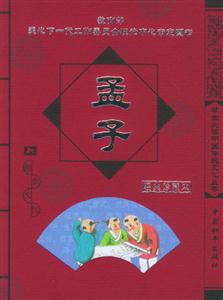 學(xué)生必讀中國傳統(tǒng)文化叢書孟子 學(xué)生必讀中國傳統(tǒng)文化叢書孟子