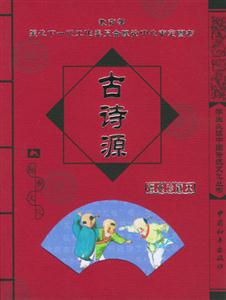 古詩源經典珍藏版 古詩源經典珍藏版