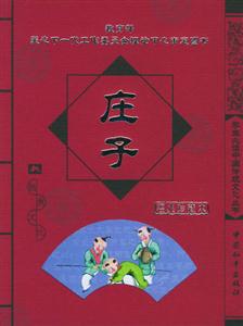 學生必讀中國傳統(tǒng)文化叢書莊子 學生必讀中國傳統(tǒng)文化叢書莊子