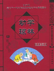 學(xué)生必讀中國傳統(tǒng)文化叢書幼學(xué)瓊林 學(xué)生必讀中國傳統(tǒng)文化叢書幼學(xué)瓊林