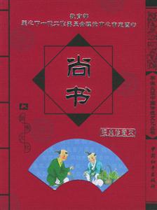 學(xué)生必讀中國傳統(tǒng)文化叢書尚書 學(xué)生必讀中國傳統(tǒng)文化叢書尚書