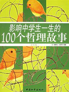 影響中學(xué)生一生的100個哲理故事 影響中學(xué)生一生的100個哲理故事
