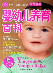 嬰幼兒養(yǎng)育百科 嬰幼兒養(yǎng)育百科