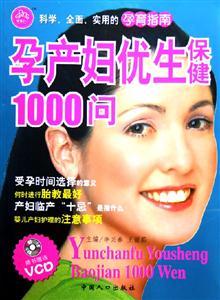 孕產(chǎn)婦優(yōu)生保健1000問(wèn) 孕產(chǎn)婦優(yōu)生保健1000問(wèn)
