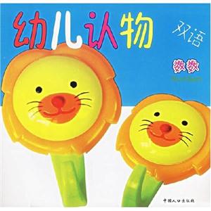 雙語(yǔ)幼兒認(rèn)物形狀顏色 雙語(yǔ)幼兒認(rèn)物形狀顏色
