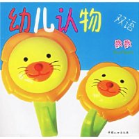 雙語幼兒認(rèn)物動物 雙語幼兒認(rèn)物動物