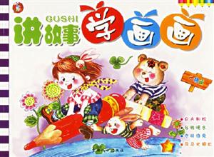 講故事學(xué)畫畫動物篇 講故事學(xué)畫畫動物篇