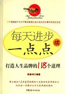 每天進步一點點續打造人生品牌的118個道理 每天進步一點點續打造人生品牌的118個道理