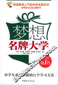夢想名牌大學(xué)中學(xué)生必須掌握的21個學(xué)習(xí)方法 夢想名牌大學(xué)中學(xué)生必須掌握的21個學(xué)習(xí)方法