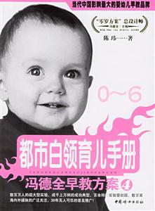 都市白領(lǐng)育兒手冊(cè)馮德全早教方案4 都市白領(lǐng)育兒手冊(cè)馮德全早教方案4